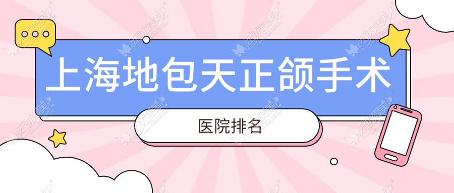 上海地包天正颌手术医院排名 上海地包天正颌手术医院排名