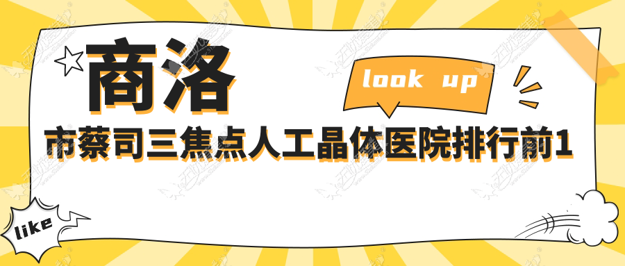 商洛市蔡司三焦点人工晶体医院排行前1 商洛市蔡司三焦点人工晶体医院排行前1