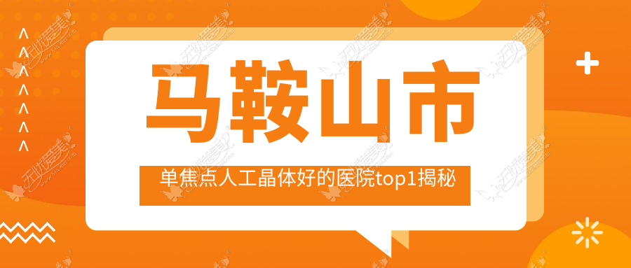 马鞍山市单焦点人工晶体好的医院top1揭秘