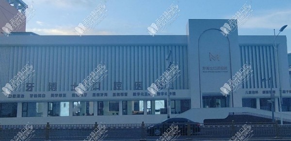 张家口玛格牙博士口腔医院 张家口玛格牙博士口腔医院