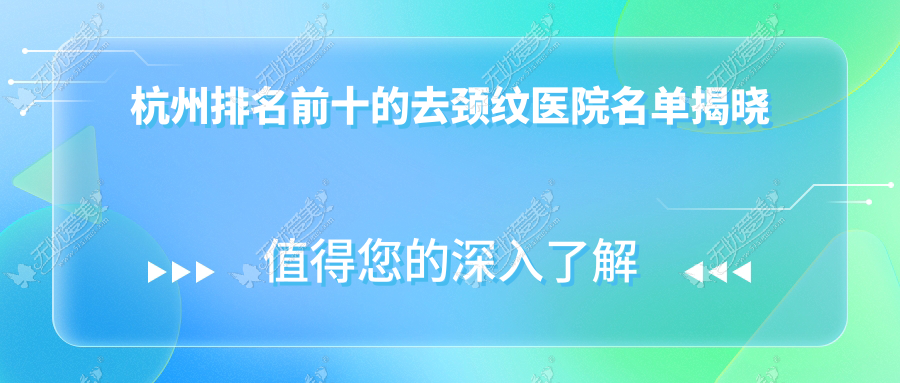 杭州排名前十的去颈纹医院名单揭晓