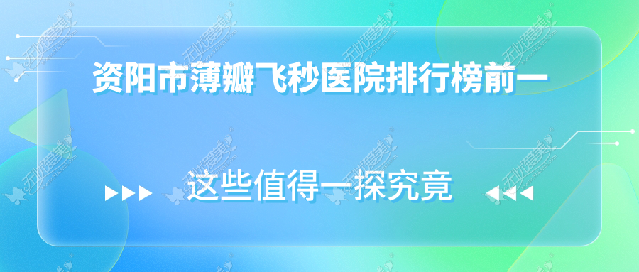 资阳市薄瓣飞秒医院排行榜前一