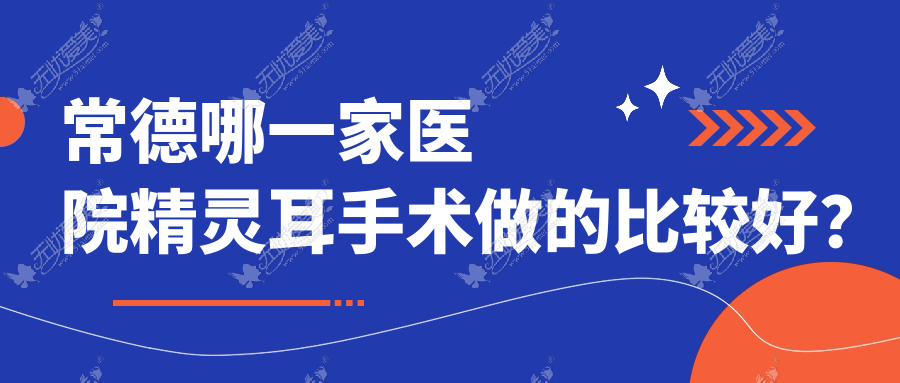 常德哪一家医院精灵耳手术做的比较好? 常德哪一家医院精灵耳手术做的比较好?