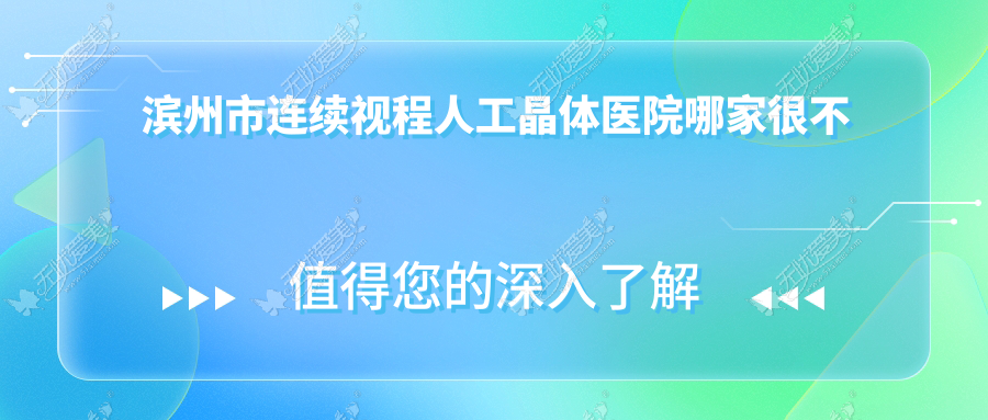 滨州市连续视程人工晶体医院哪家很不错 滨州市连续视程人工晶体医院哪家很不错