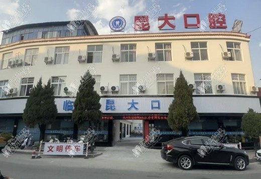 临沧昆大口腔门诊部 临沧昆大口腔门诊部