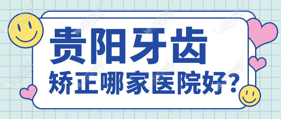 贵阳牙齿矫正哪家医院好？