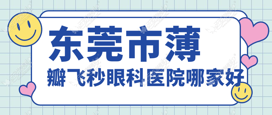东莞市薄瓣飞秒眼科医院哪家好 东莞市薄瓣飞秒眼科医院哪家好