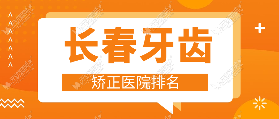 长春牙齿矫正医院排名 长春牙齿矫正医院排名