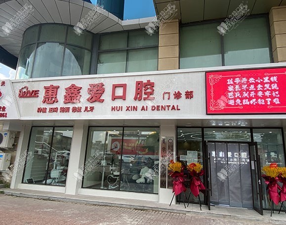 长春惠鑫爱口腔门诊部 长春惠鑫爱口腔门诊部