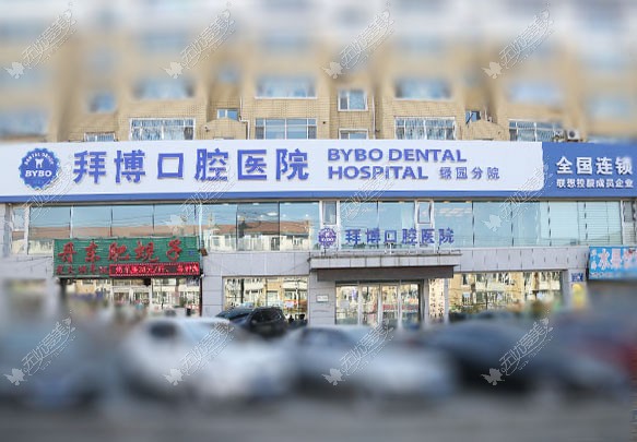 长春拜博口腔门诊部 长春拜博口腔门诊部