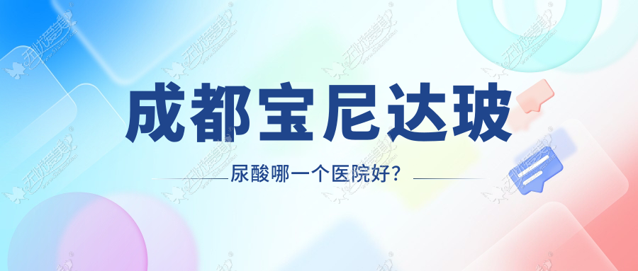成都宝尼达玻尿酸哪一个医院好？