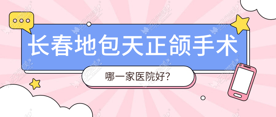 长春地包天正颌手术哪一家医院好? 长春地包天正颌手术哪一家医院好?