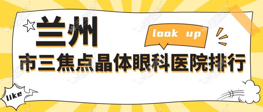 兰州市三焦点晶体眼科医院排行 兰州市三焦点晶体眼科医院排行