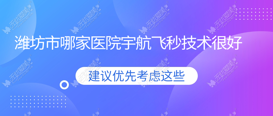 潍坊市哪家医院宇航飞秒技术较好 潍坊市哪家医院宇航飞秒技术较好