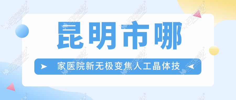昆明市哪家医院新无极变焦人工晶体技术较好