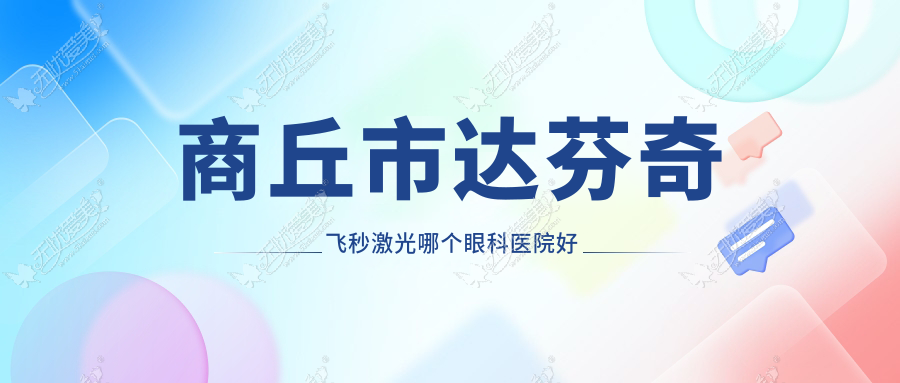 商丘市达芬奇飞秒激光哪个眼科医院好又便宜? 商丘市达芬奇飞秒激光哪个眼科医院好又便宜?