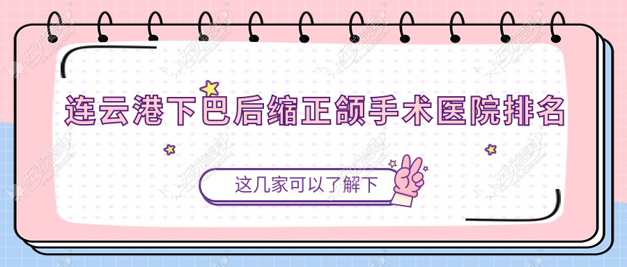 连云港下巴后缩正颌手术医院排名