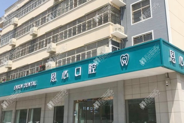 连云港恩心口腔门诊部