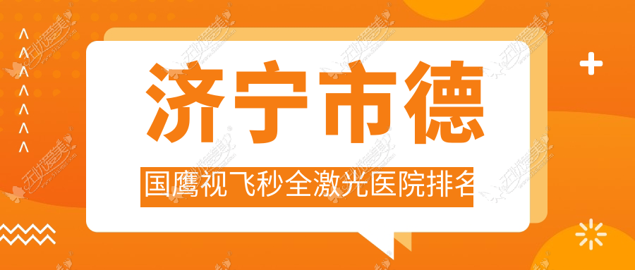 济宁市德国鹰视飞秒全激光医院排名 济宁市德国鹰视飞秒全激光医院排名