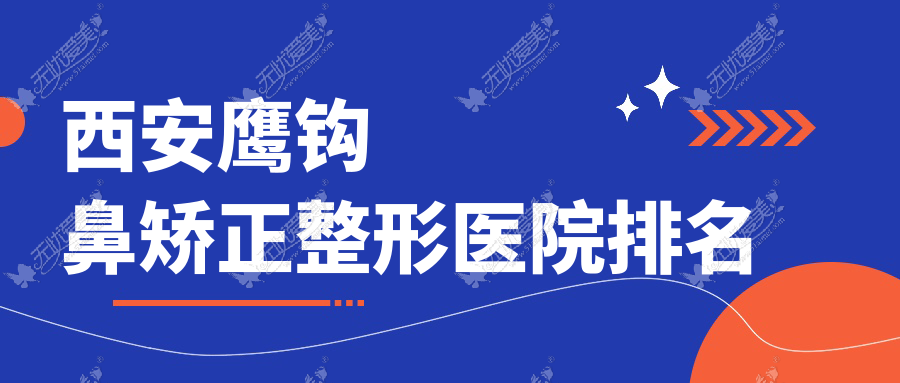西安鹰钩鼻矫正整形医院排名 西安鹰钩鼻矫正整形医院排名