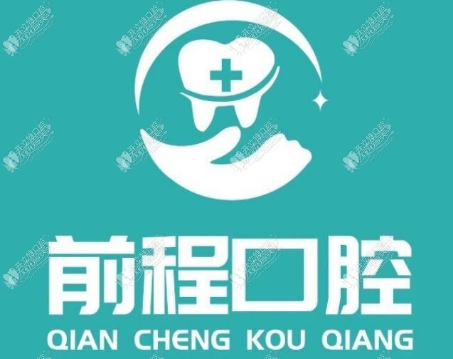 湘西吉首前程口腔门诊