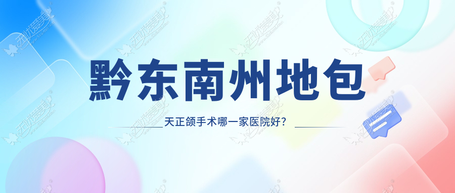 黔东南州地包天正颌手术哪一家医院好? 黔东南州地包天正颌手术哪一家医院好?