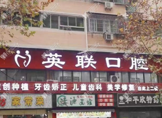 重庆英联口腔诊所
