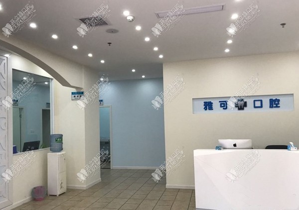 重庆雅可口腔门诊部