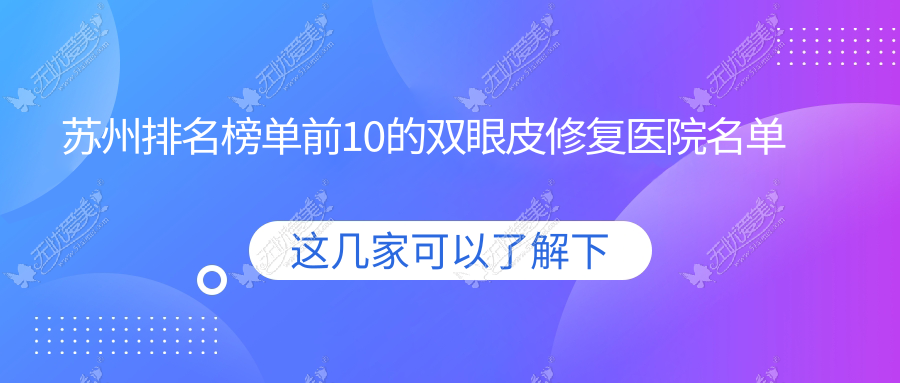 苏州排名榜单前10的双眼皮修复医院名单揭晓