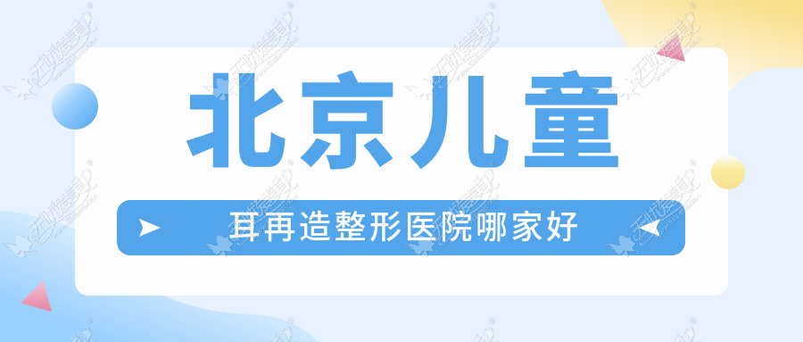 北京儿童耳再造整形医院哪家好 北京儿童耳再造整形医院哪家好