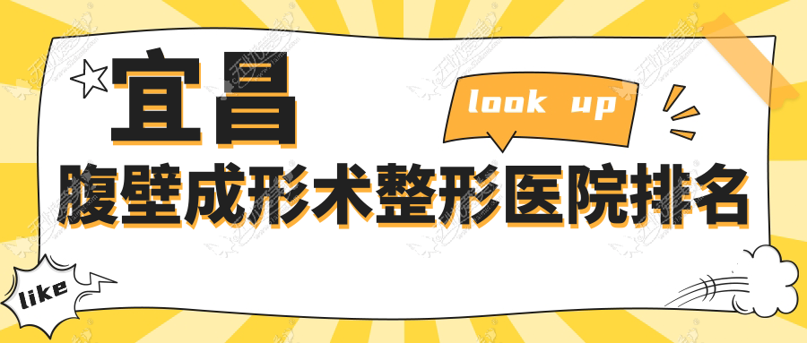 宜昌腹壁成形术整形医院排名 宜昌腹壁成形术整形医院排名