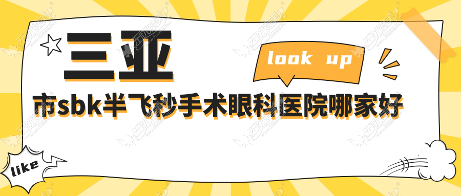 三亚市sbk半飞秒手术眼科医院哪家好