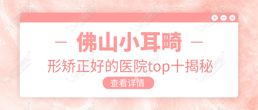 佛山小耳畸形矫正好的医院top十揭秘