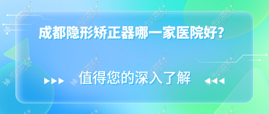 成都隐形矫正器哪一家医院好？成都时代天使隐形矫正器/隐适美隐形矫正器选择这几个