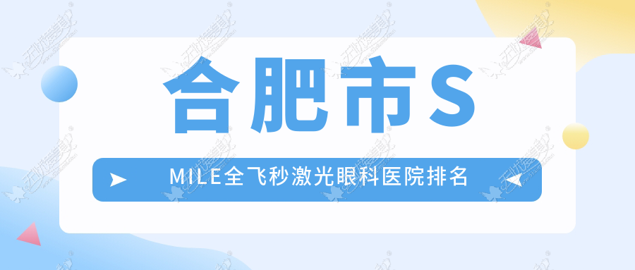 合肥市SMILE全飞秒激光眼科医院排名