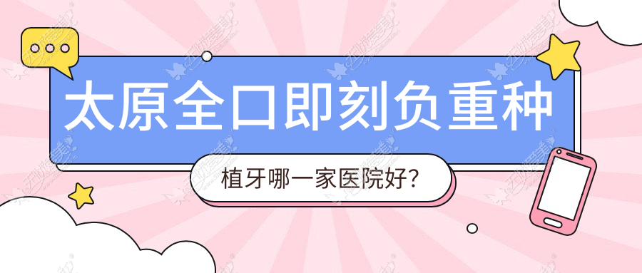 太原全口即刻负重种植牙哪一家医院好? 太原全口即刻负重种植牙哪一家医院好?