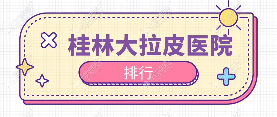 桂林大拉皮医院排行