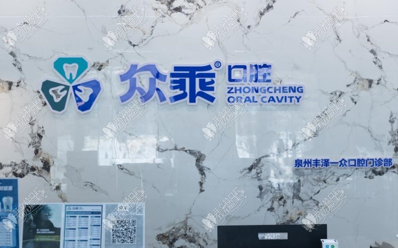 泉州众乘口腔门诊部
