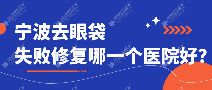 宁波去眼袋失败修复哪一个医院好？