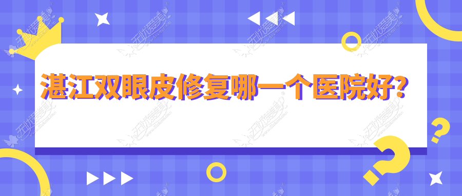 湛江双眼皮修复哪一个医院好? 湛江双眼皮修复哪一个医院好?