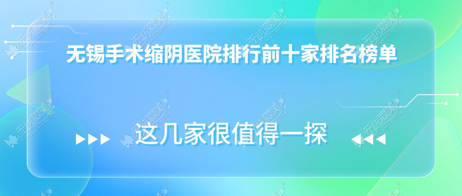 无锡手术缩阴医院排行前十家排名榜单 无锡手术缩阴医院排行前十家排名榜单