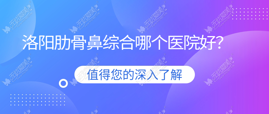 洛阳肋骨鼻综合哪个医院好？