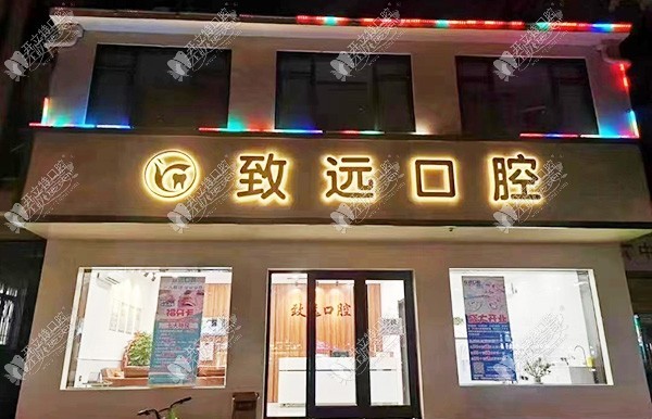 邢台致远口腔诊所 邢台致远口腔诊所