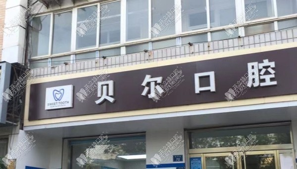 邢台沙河贝尔口腔诊所 邢台沙河贝尔口腔诊所