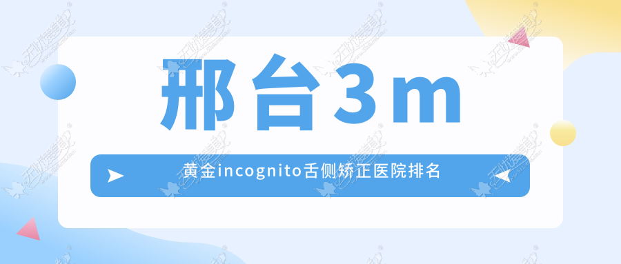 邢台3m黄金incognito舌侧矫正医院排名 邢台3m黄金incognito舌侧矫正医院排名