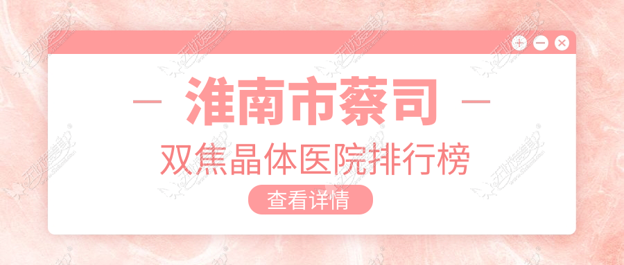 淮南市蔡司双焦晶体医院排行榜