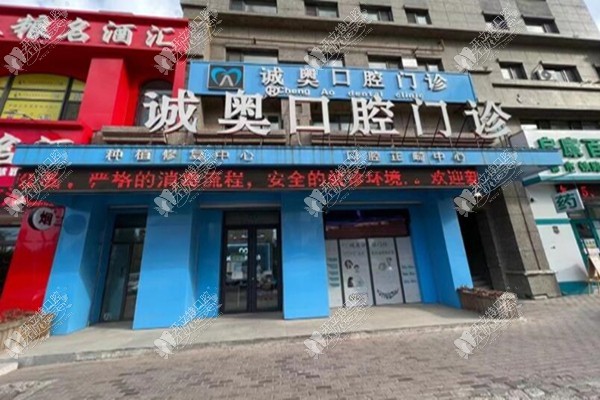 哈尔滨诚奥口腔门诊部 哈尔滨诚奥口腔门诊部