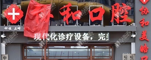 巴彦美皓口腔门诊部 巴彦美皓口腔门诊部
