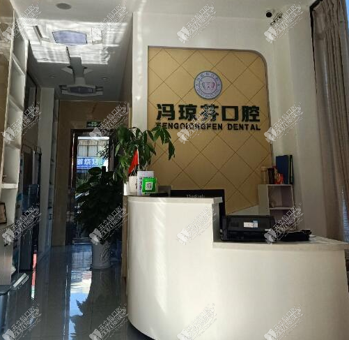 玉溪新平冯琼芬口腔诊所 玉溪新平冯琼芬口腔诊所