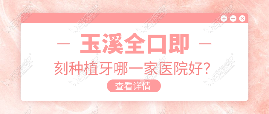 玉溪全口即刻种植牙哪一家医院好? 玉溪全口即刻种植牙哪一家医院好?